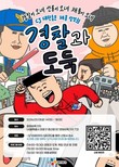 CJ대한통운, 13일 ‘경찰과 도둑’ 게임 접목한 채용설명회 개최
