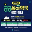 군포시, 연중 무휴 '공공심야약국' 지정 운영