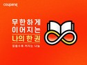 쿠팡, 지역 독서 소외계층에 도서 25만 권 기부