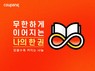 쿠팡, 지역 독서 소외계층에 도서 25만 권 기부