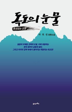 전 외교부 조약국장 박희권 작가의 신간소설 ‘독도의 눈물’ 출간