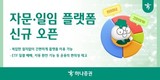 하나증권, 자문-일임 플랫폼 신규 오픈