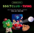 SSG닷컴, ‘쓱7클럽 티빙형’ 공식 출시