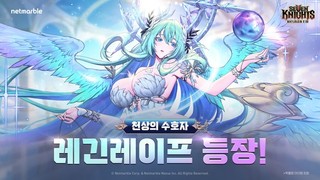 넷마블 ‘세븐나이츠 리버스’, 신규 천상의 수호자 영웅 ‘레긴레이프’ 등 업데이트