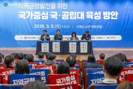 ‘국가중심 국·공립대 육성 토론회’ 국회서 개최…