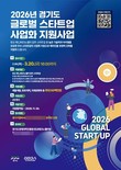 경기도-경기도경제과학진흥원, '글로벌 스타트업 사업화 지원사업' 참여기업 모집