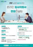 남양주시, 온라인 입사지원서 및 면접 컨설팅 참여자 모집