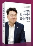 김일용 고성군의원, 자전에세이 ‘고성의 길 위에서 답을 적다’ 출판기념회 성황