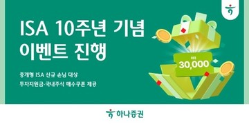 하나증권, ISA 출시 10주년 기념 이벤트 진행