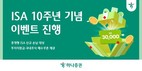 하나증권, ISA 출시 10주년 기념 이벤트 진행
