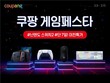 쿠팡, 15일까지 글로벌 게이밍 브랜드 할인전 ‘게임 페스타’ 진행