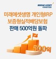 미래에셋생명, ‘보증형 실적배당보험’ 판매 500억원 돌파