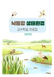 경북교육청, 생태전환교육 5개년 계획 추진…교수학습 자료 보급