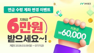 “연금 계좌 바꾸면 최대 6만원”… iM뱅크, 5대 연금 수령 고객 현금 지원 이벤트