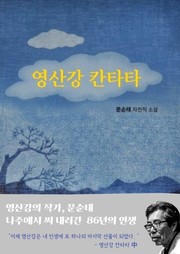 ‘타오르는 강’ 문순태 작가, 자전적 소설 ‘영산강 칸타타’ 발표