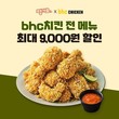 bhc, 공공 배달앱 '땡겨요'와 3월 프로모션 전개