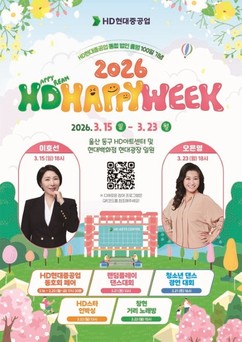 HD현대중공업, 통합 100일 기념해 ‘2026 HD해피위크’ 진행