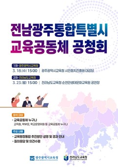 전남광주통합특별시 교육공동체 공청회 열린다