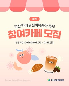 경산문화관광재단 ‘경산 카페 & 신비복숭아 축제’ 참여 카페 모집