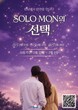 성남시, '솔로몬의 선택' 인기 여전…참여 경쟁률 8대 1 기록