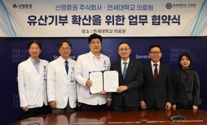 신영증권, 연세대학교 의료원과 유산 기부 문화 확산 업무협약 체결