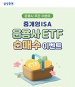 삼성증권, ‘중개형 ISA 운용사 ETF 순매수 이벤트’ 실시