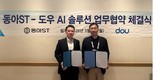 동아에스티-도우, AI 솔루션 업무협약 체결