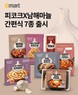 이마트, ‘피코크X남해마늘’ 간편식 7종 출시