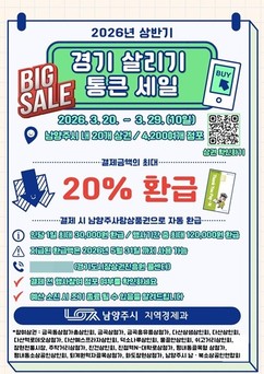 남양주시, '2026 상반기 통큰세일' 개최