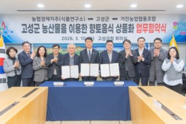 고성군, 향토음식 상품화 위한 업무협약 체결