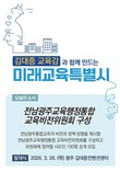 전교조 전남지부, 전남교육청 학교·학부모 동원된 교육감 친위부대 조직 의혹 제기
