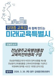 전교조 전남지부, 전남교육청 학교·학부모 동원된 교육감 친위부대 조직 의혹 제기