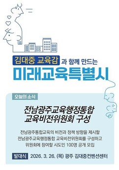 전교조 전남지부, 전남교육청 학교·학부모 동원된 교육감 친위부대 조직 의혹 제기
