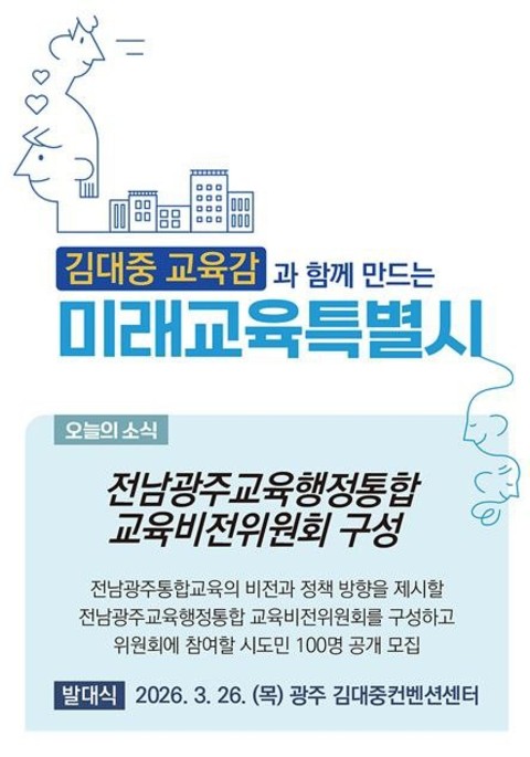 전교조 전남지부, 전남교육청 학교·학부모 동원된 교육감 친위부대 조직 의혹 제기