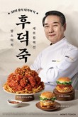 맘스터치, ‘후덕죽 셰프 컬렉션’ 3종 출시