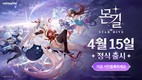 넷마블 신작 ‘몬길: STAR DIVE’, 4월 15일 글로벌 정식 출시