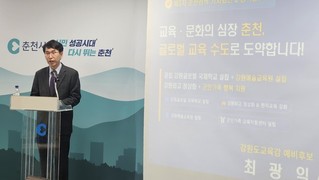 최광익 강원교육감 예비후보, 3차 공약 발표…“춘천을 아시아 교육허브로”