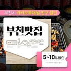 부천시, '부천맛집 할인 페스타' 개최…카카오톡 할인쿠폰 제공
