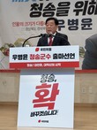 우병윤 청송군수 출마예정자, “청송의 판 ‘확’ 바꿔 깨끗하고 강한 청송 만들 것”