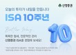 신영증권, ISA 10주년 ‘Better Way 신영 ISA’ 캠페인 진행