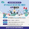 경기도, 오는 4월 9일까지 '2026년도 경기 청소년 사다리' 사업 참가자 105명 모집