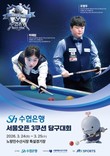 Sh수협은행, ‘서울오픈 3쿠션 당구대회’ 개최