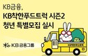 KB금융, ‘KB착한푸드트럭 시즌2’ 청년 특별모집 실시