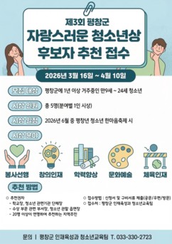 평창군, 자랑스러운 청소년상 후보 모집