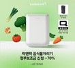 락앤락, '제로웨이스트 음식물처리기 기획전' 진행