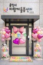 용인특례시, 수지구 죽전1동에 '다함께돌봄센터' 28호점 개소