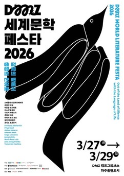 2026 DMZ 세계 문학 페스타, 파주 캠프그리브스-출판단지에서 열린다