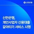 신한은행, ‘개인사업자 신용대출 갈아타기 서비스’ 시행