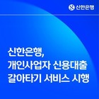 신한은행, ‘개인사업자 신용대출 갈아타기 서비스’ 시행