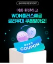 우리은행, 미화 1만 달러 환전하면 ‘WON플러스 예금’ 금리우대